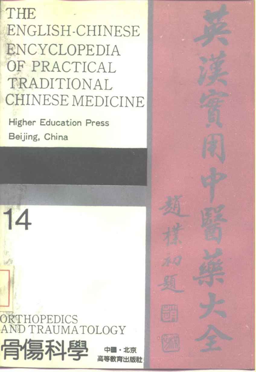 英汉实用中医药大全  14  骨伤科学